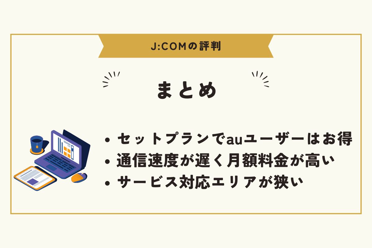 JCOM　評判